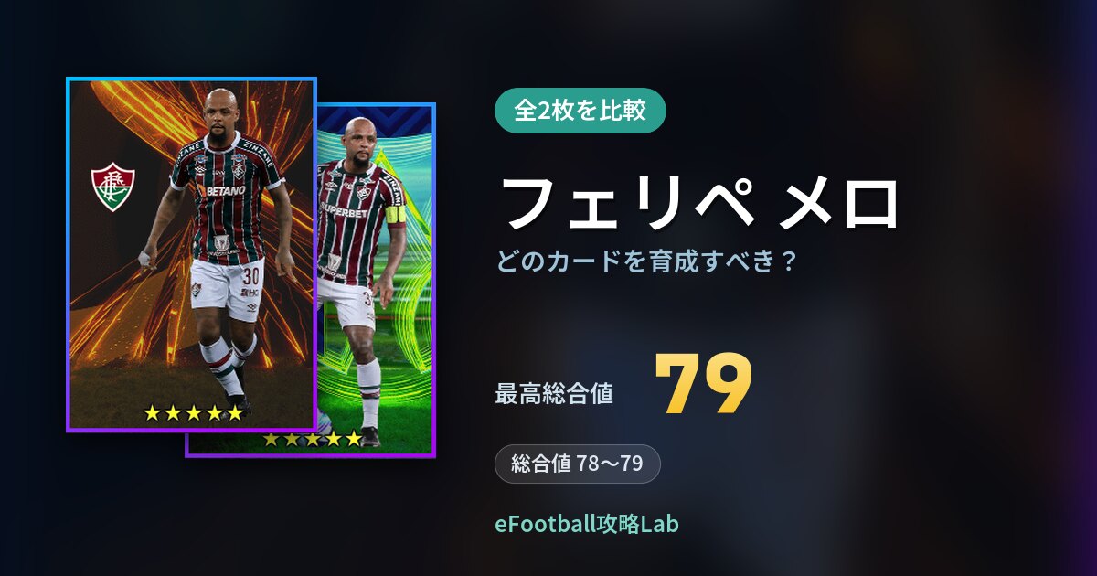 【イーフト】フェリペ メロはどのカードを育成すべき？全2枚を比較