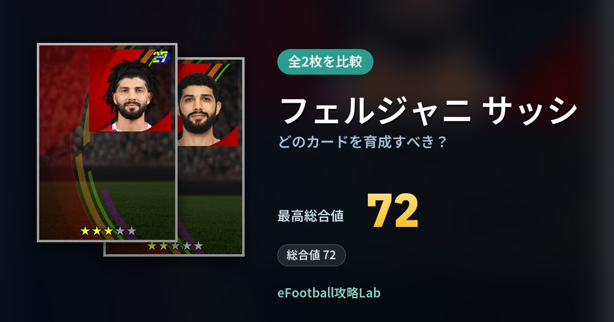 【イーフト】フェルジャニ サッシはどのカードを育成すべき？全2枚を比較
