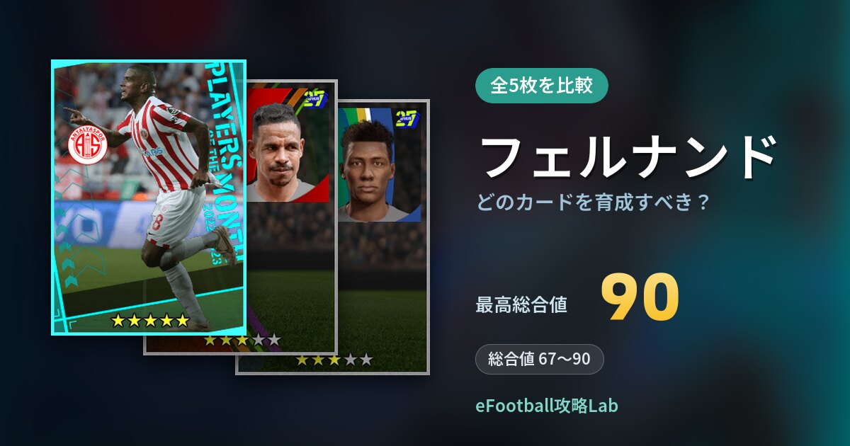 【イーフト】フェルナンドはどのカードを育成すべき?全5枚を比較