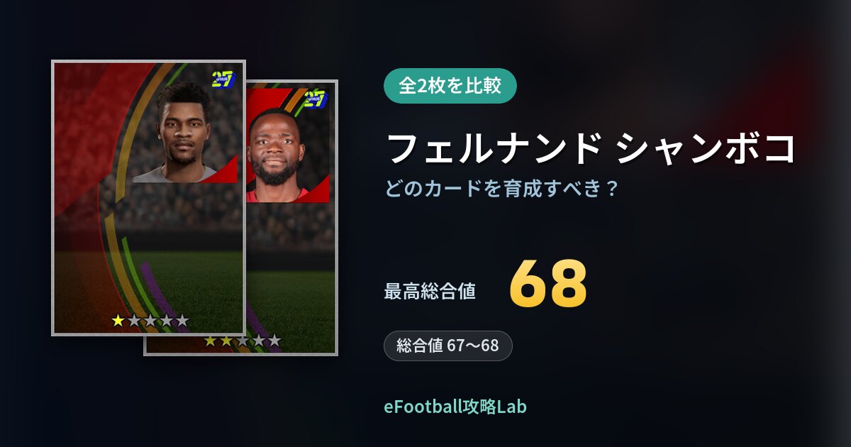 【イーフト】フェルナンド シャンボコはどのカードを育成すべき？全2枚を比較