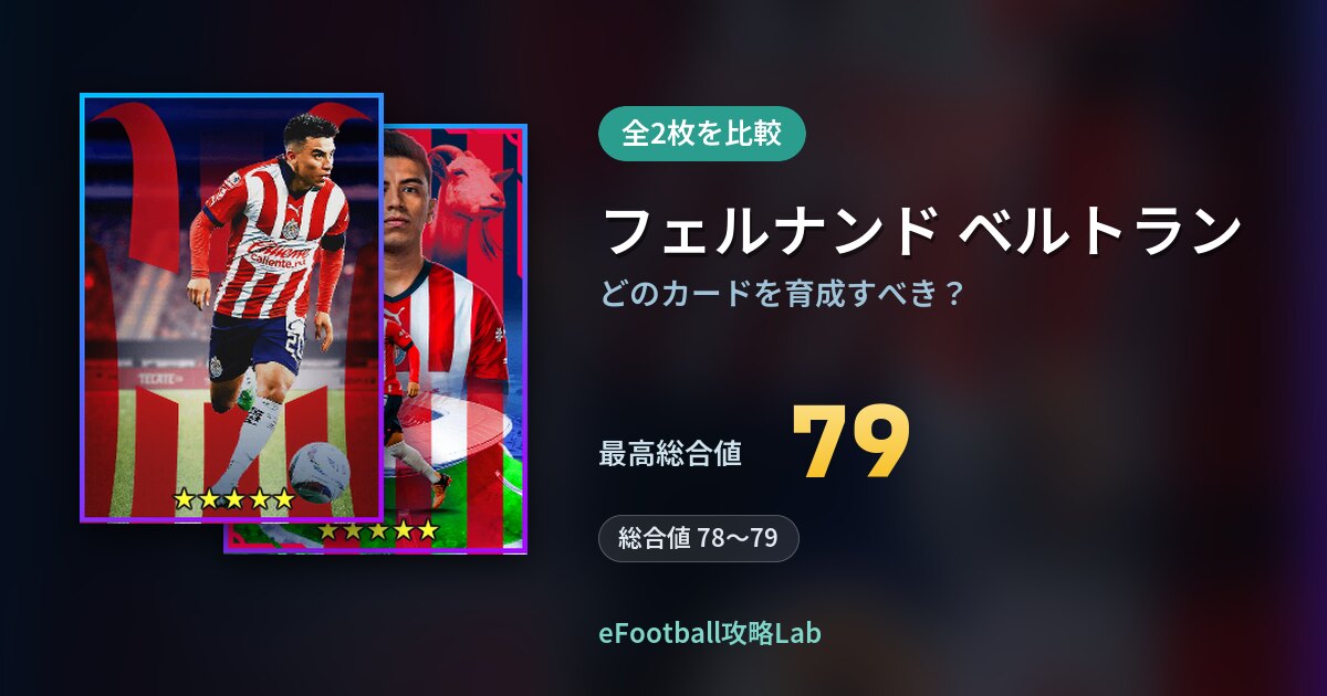 【イーフト】フェルナンド ベルトランはどのカードを育成すべき？全2枚を比較