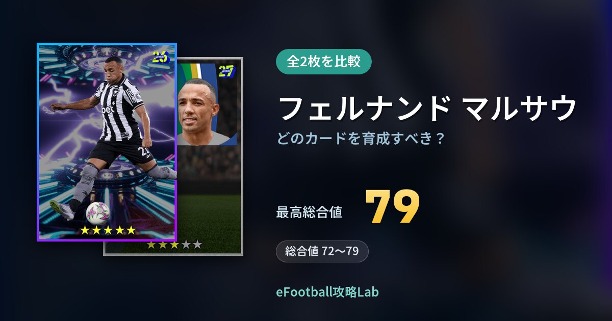 【イーフト】フェルナンド マルサウはどのカードを育成すべき？全2枚を比較