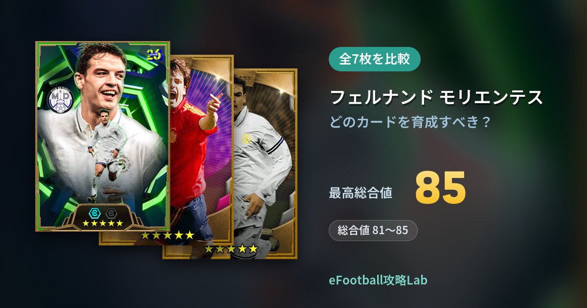 【イーフト】フェルナンド モリエンテスの育成カード比較（全7枚）