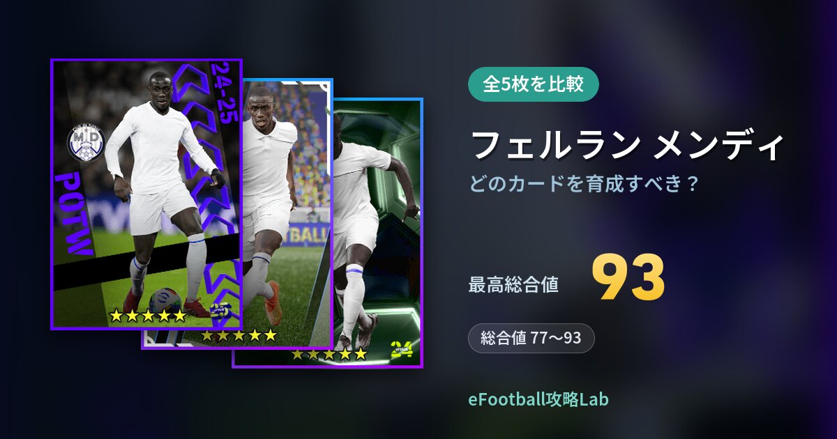 【イーフト】フェルラン メンディはどのカードを育成すべき？全5枚を比較
