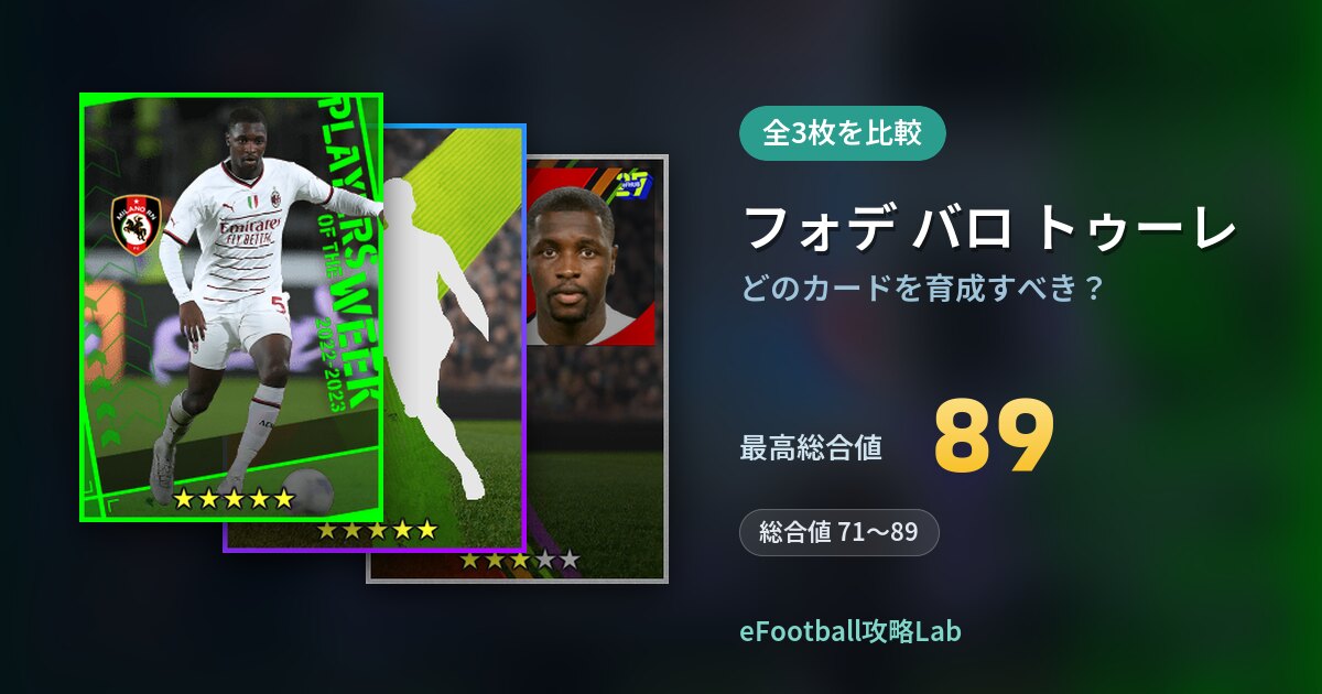 【イーフト】フォデ バロ トゥーレはどのカードを育成すべき？全3枚を比較