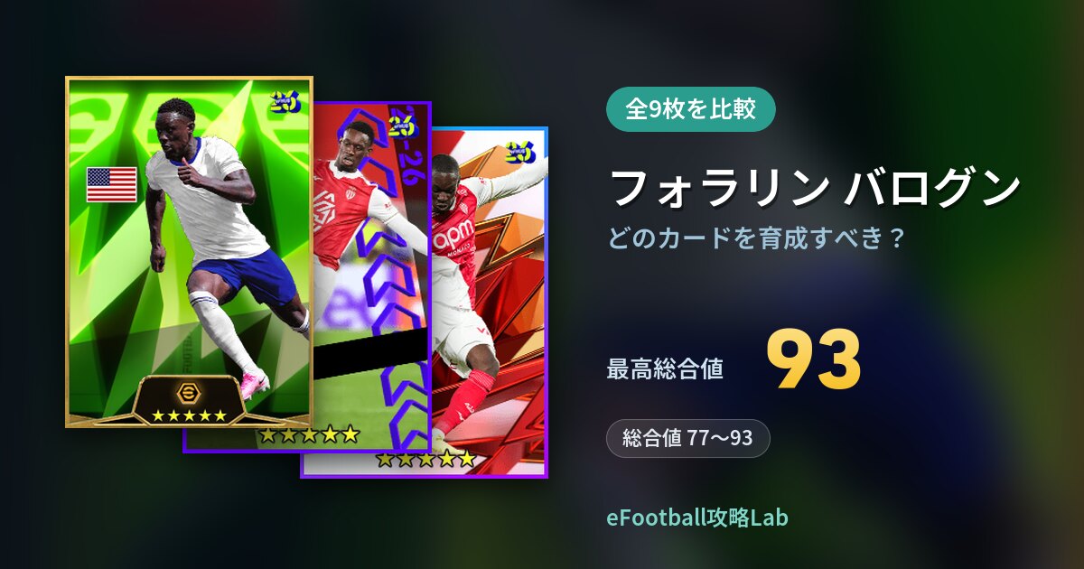 【イーフト】フォラリン バログンはどのカードを育成すべき？全9枚を比較