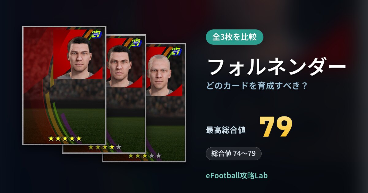 【イーフト】フォルネンダーの全カード比較（全3枚）