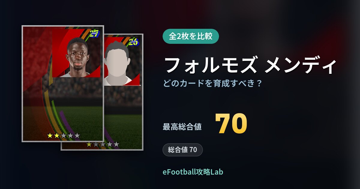 【イーフト】フォルモズ メンディはどのカードを育成すべき?全2枚を比較