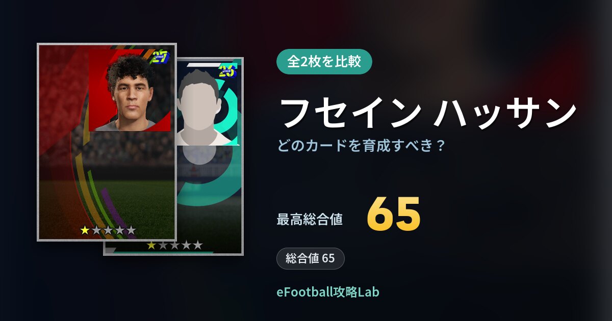 【イーフト】フセイン ハッサンはどのカードを育成すべき？全2枚を比較