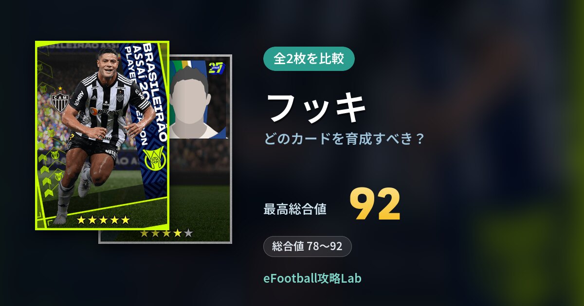 【イーフト】フッキの全カード比較(全2枚)