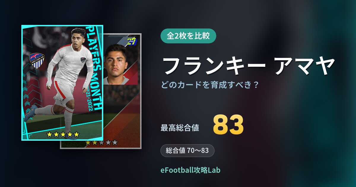 【イーフト】フランキー アマヤはどのカードを育成すべき？全2枚を比較