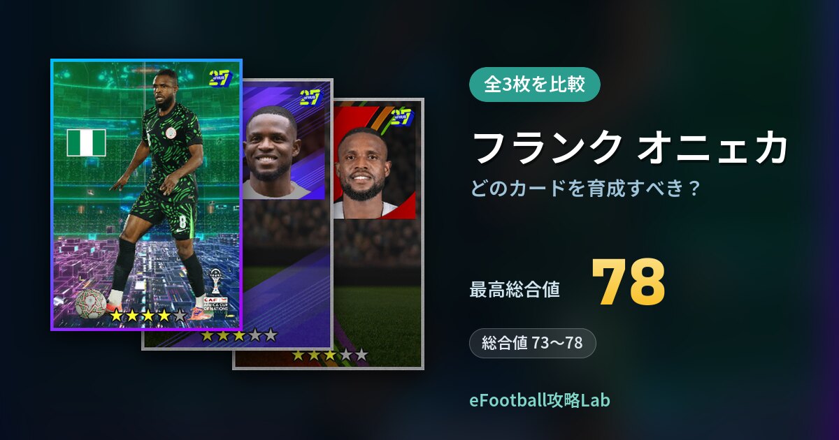 【イーフト】フランク オニェカはどのカードを育成すべき?全3枚を比較