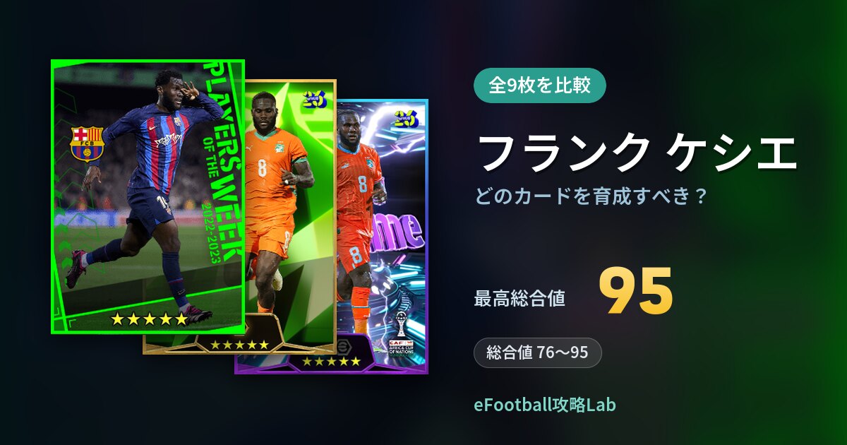 【イーフト】フランク ケシエはどのカードを育成すべき？全9枚を比較