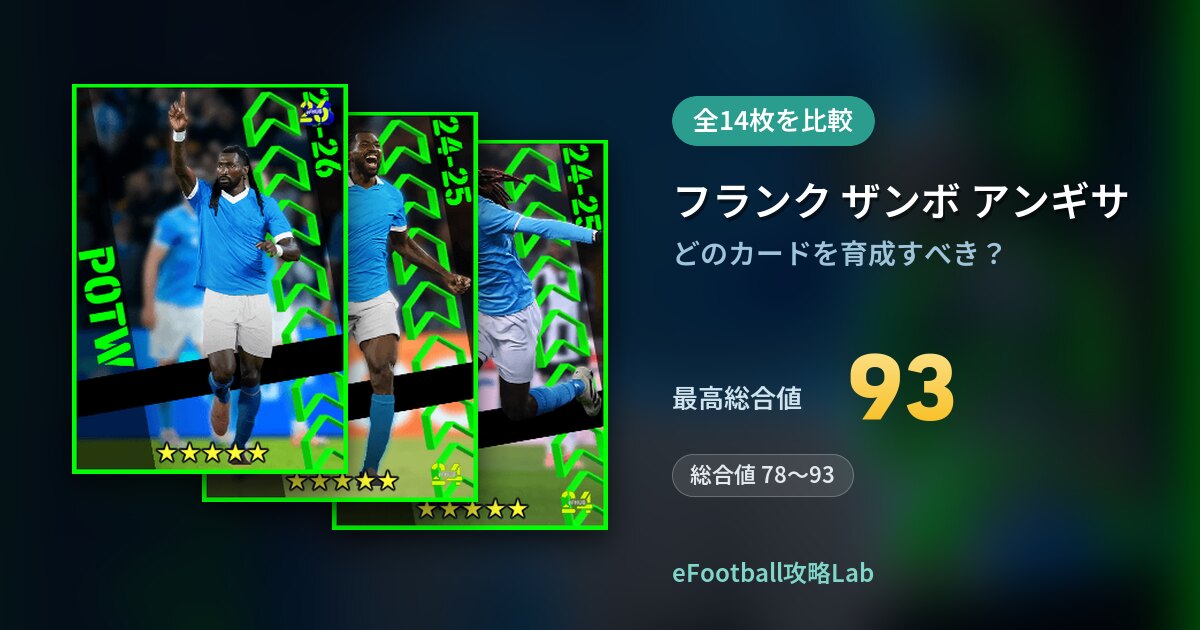 【イーフト】フランク ザンボ アンギサの育成カード比較（全14枚）
