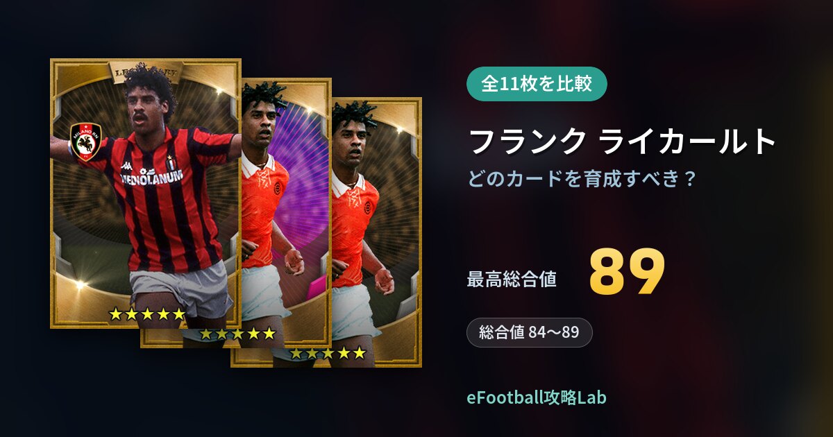 【イーフト】フランク ライカールトはどのカードを育成すべき？全11枚を比較