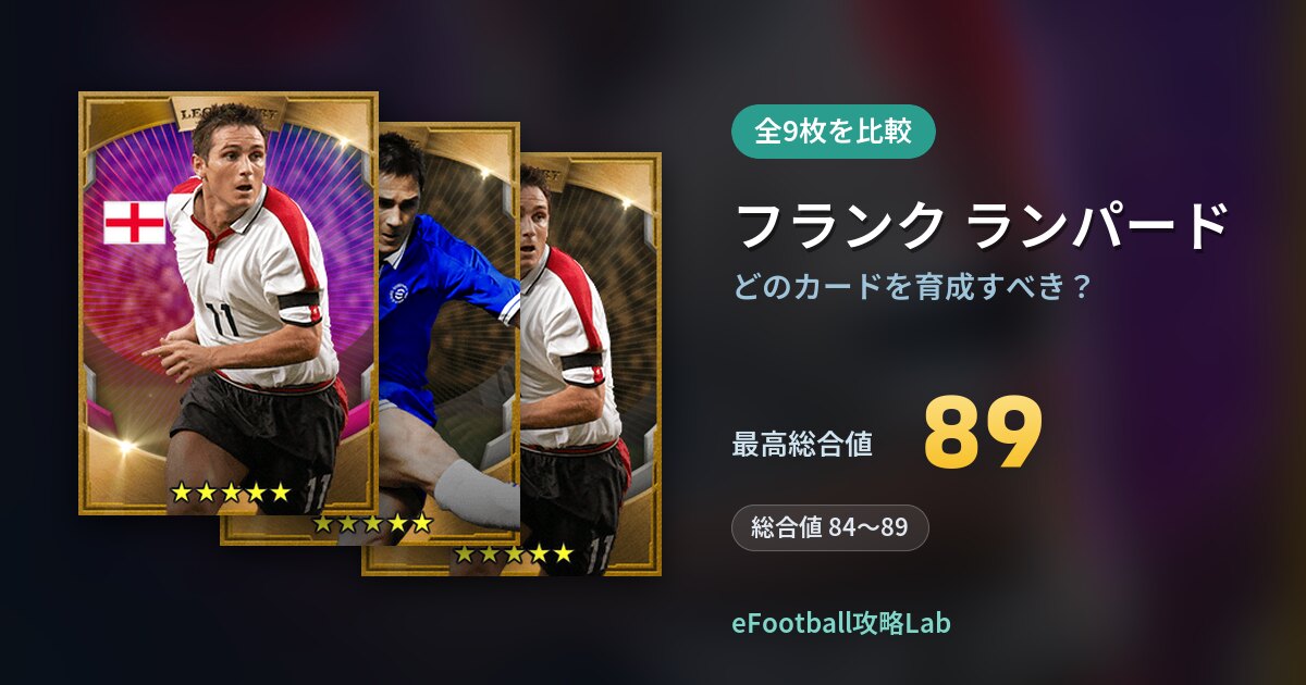 【イーフト】フランク ランパードはどのカードを育成すべき？全9枚を比較