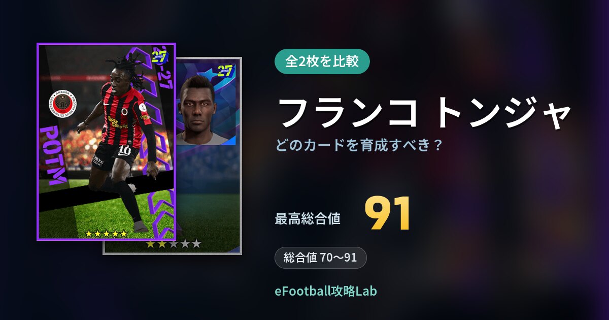 【イーフト】フランコ トンジャはどのカードを育成すべき？全2枚を比較