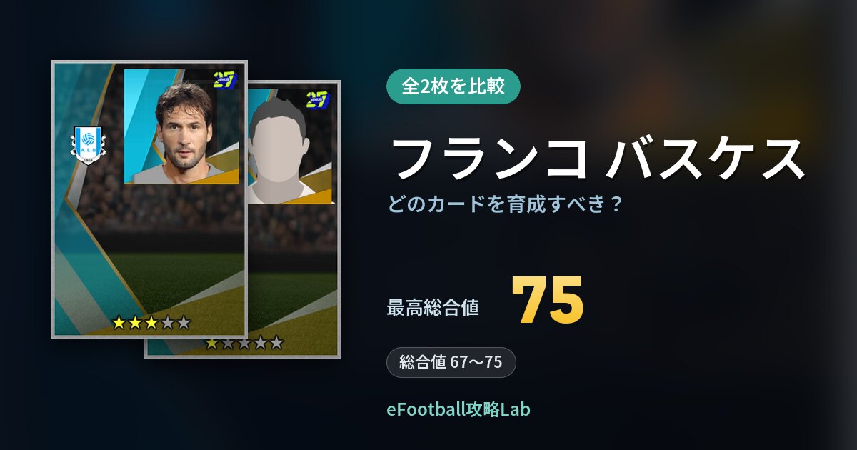 【イーフト】フランコ バスケスはどのカードを育成すべき?全2枚を比較