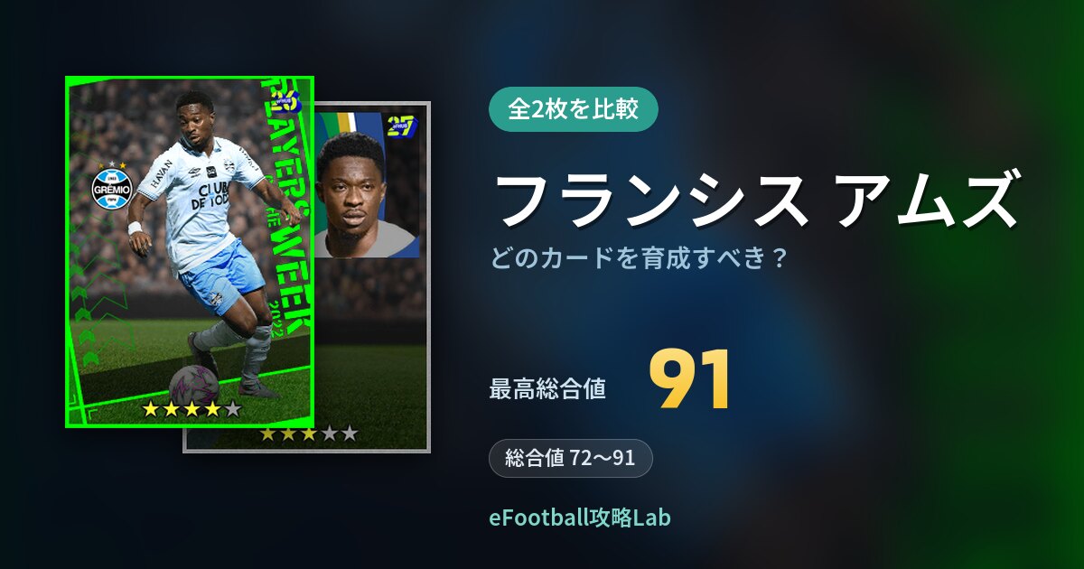 【イーフト】フランシス アムズはどのカードを育成すべき？全2枚を比較