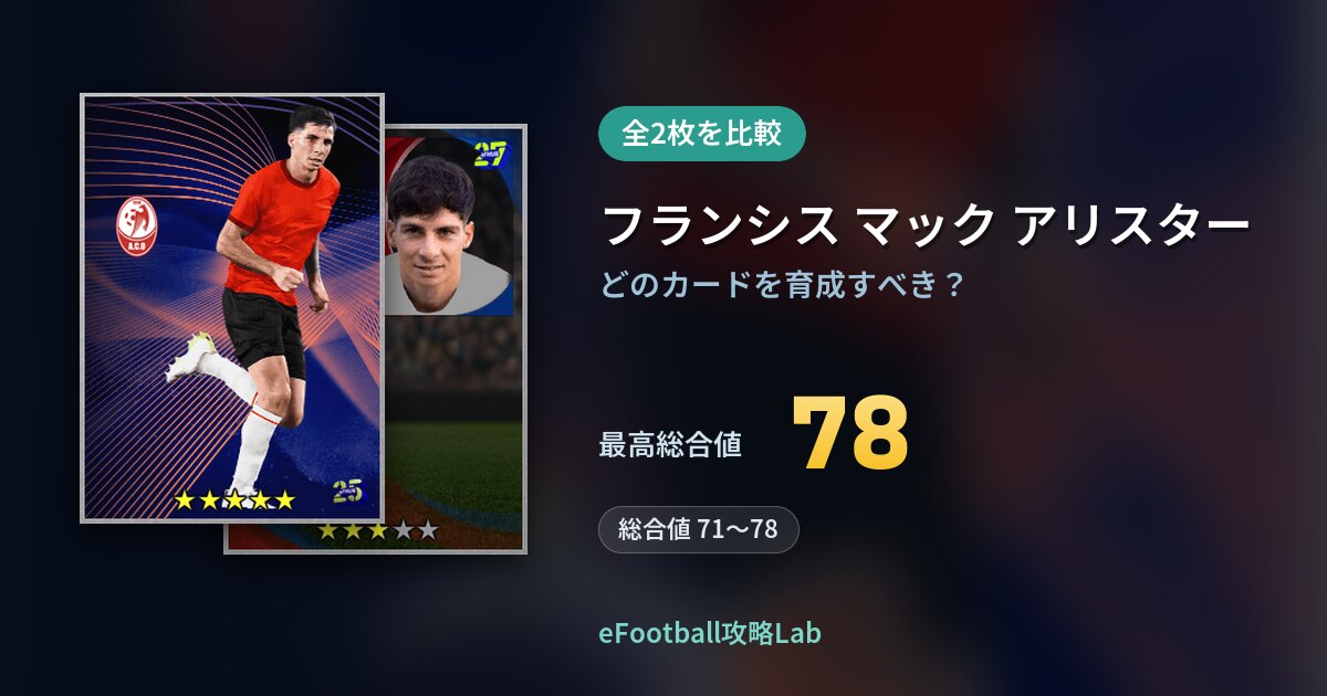 【イーフト】フランシス マック アリスターの育成カード比較（全2枚）