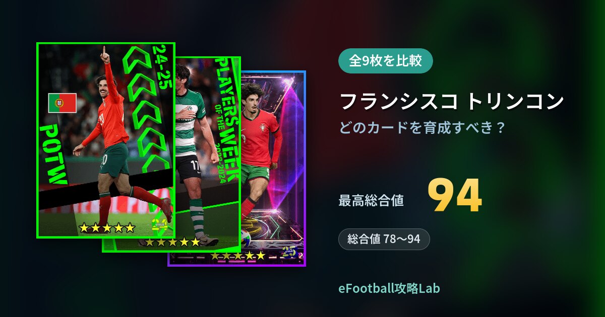 【イーフト】フランシスコ トリンコンはどのカードを育成すべき？全9枚を比較
