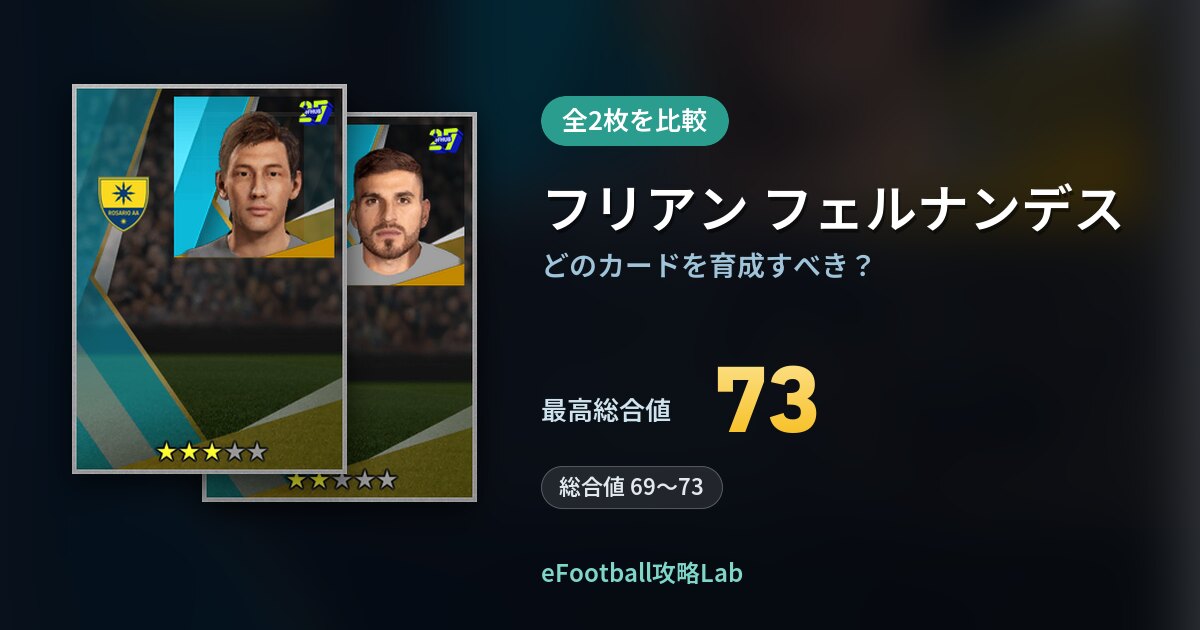 【イーフト】フリアン フェルナンデスはどのカードを育成すべき？全2枚を比較