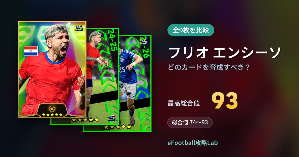 【イーフト】フリオ エンシーソはどのカードを育成すべき？全9枚を比較