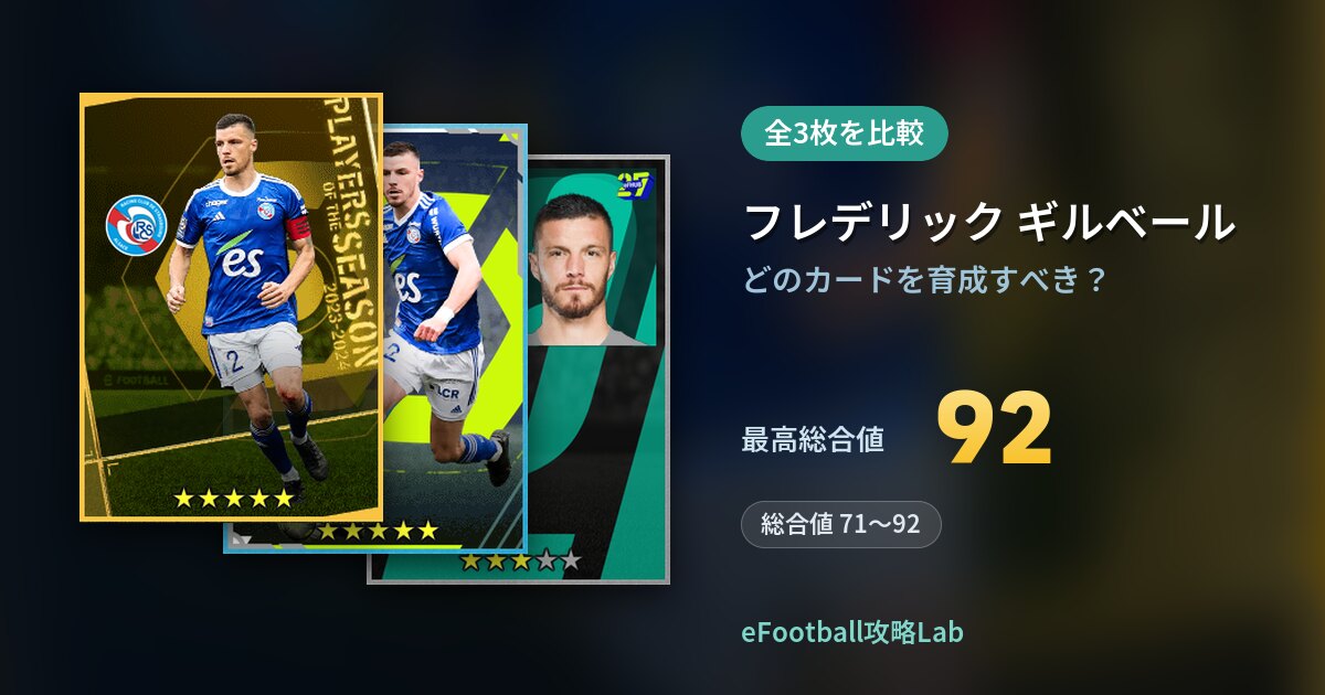 【イーフト】フレデリック ギルベールはどのカードを育成すべき?全3枚を比較