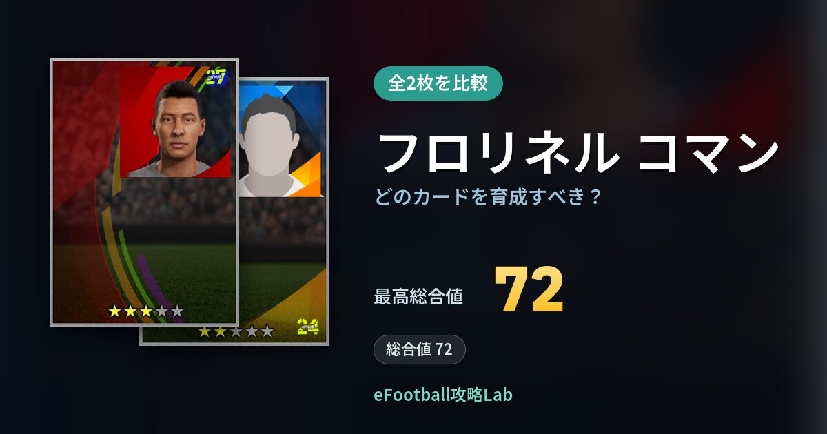 【イーフト】フロリネル コマンはどのカードを育成すべき？全2枚を比較