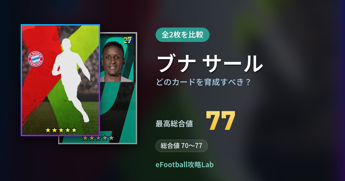 【イーフト】ブナ サールはどのカードを育成すべき？全2枚を比較