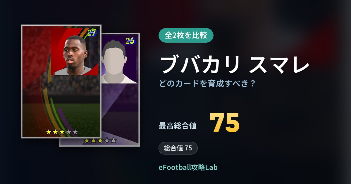 【イーフト】ブバカリ スマレはどのカードを育成すべき？全2枚を比較