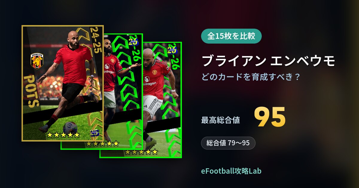 【イーフト】ブライアン エンベウモはどのカードを育成すべき？全15枚を比較