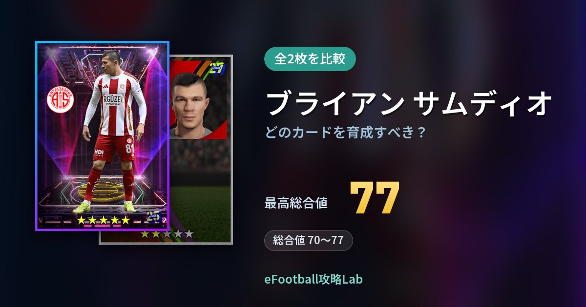 【イーフト】ブライアン サムディオはどのカードを育成すべき？全2枚を比較
