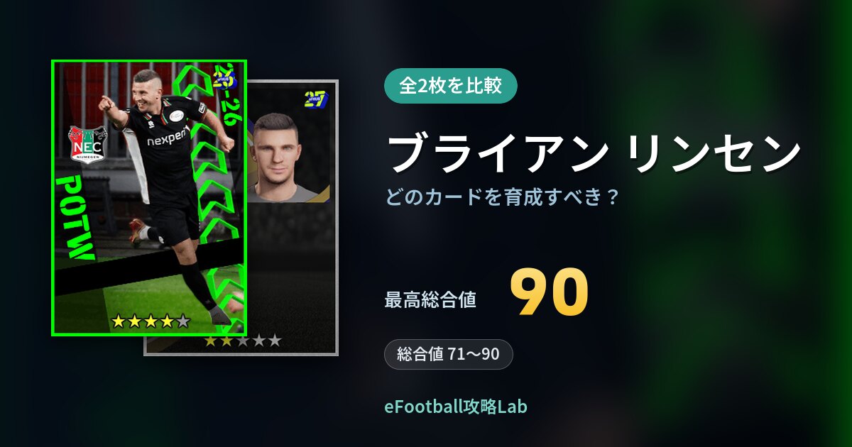 【イーフト】ブライアン リンセンはどのカードを育成すべき？全2枚を比較