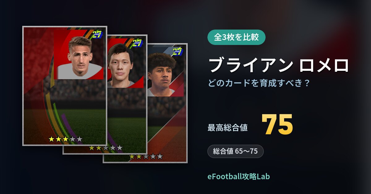 【イーフト】ブライアン ロメロはどのカードを育成すべき？全3枚を比較
