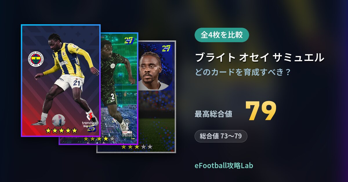 【イーフト】ブライト オセイ サミュエルの育成カード比較（全4枚）