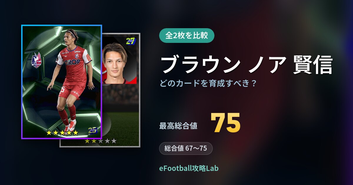 【イーフト】ブラウン ノア 賢信はどのカードを育成すべき？全2枚を比較