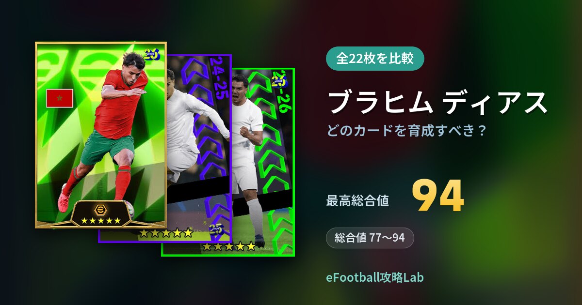 【イーフト】ブラヒム ディアスはどのカードを育成すべき？全22枚を比較