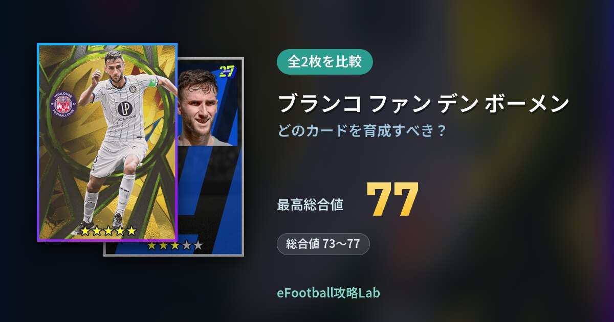 【イーフト】ブランコ ファン デン ボーメンの育成カード比較（全2枚）