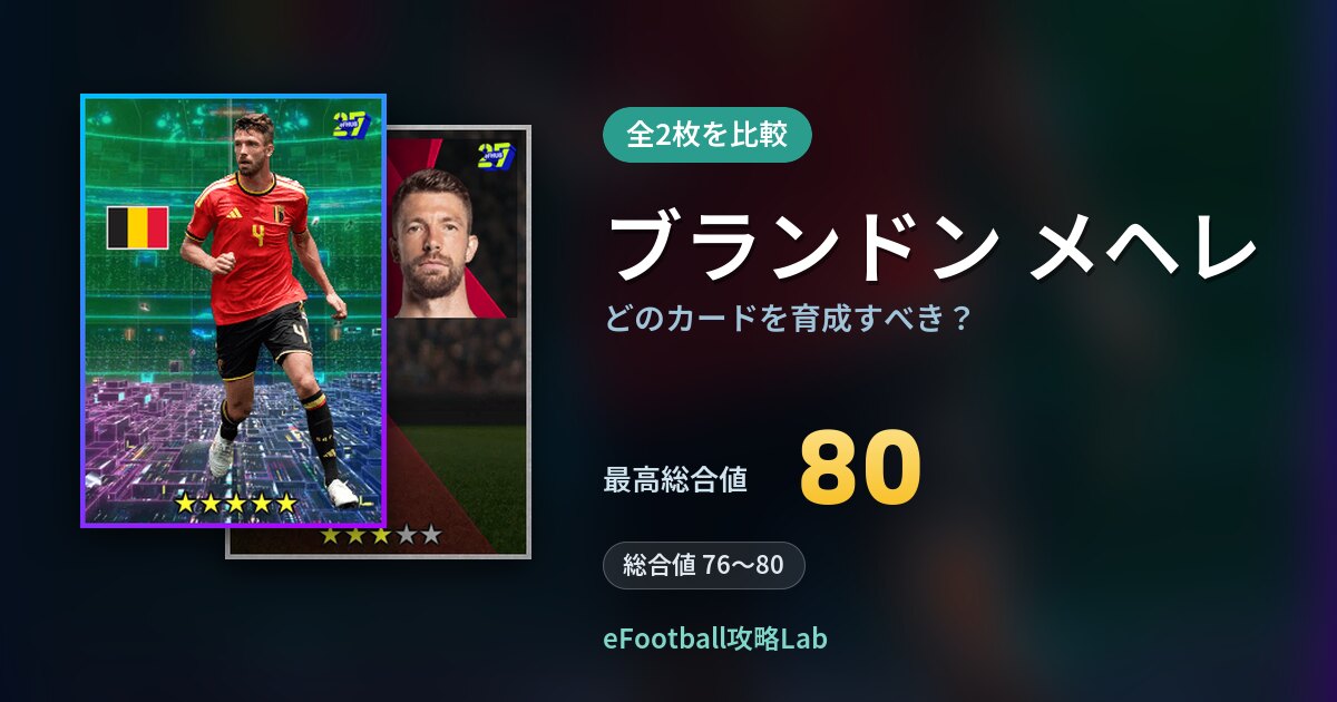 【イーフト】ブランドン メヘレはどのカードを育成すべき？全2枚を比較