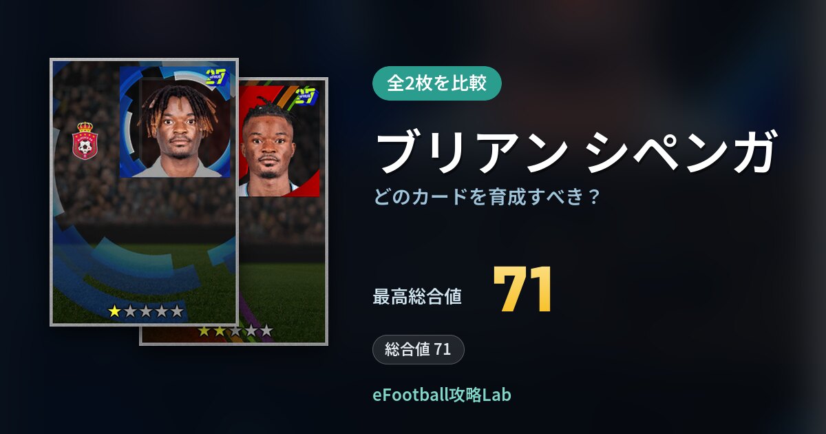 【イーフト】ブリアン シペンガはどのカードを育成すべき？全2枚を比較
