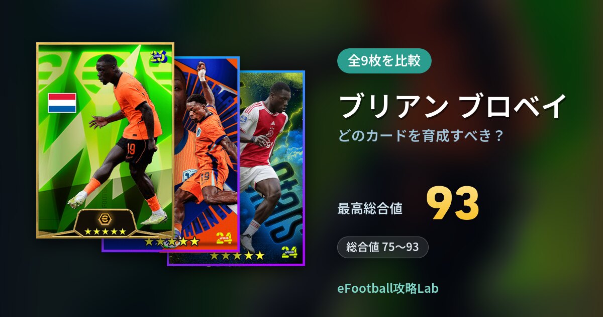 【イーフト】ブリアン ブロベイはどのカードを育成すべき？全9枚を比較