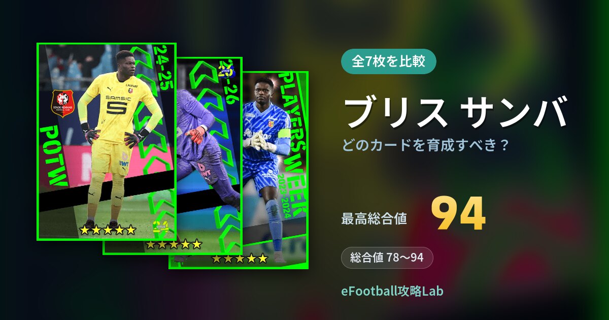 【イーフト】ブリス サンバはどのカードを育成すべき？全7枚を比較