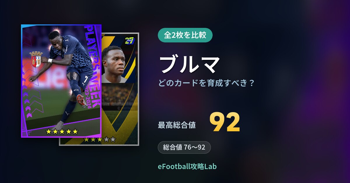 【イーフト】ブルマはどのカードを育成すべき？全2枚を比較