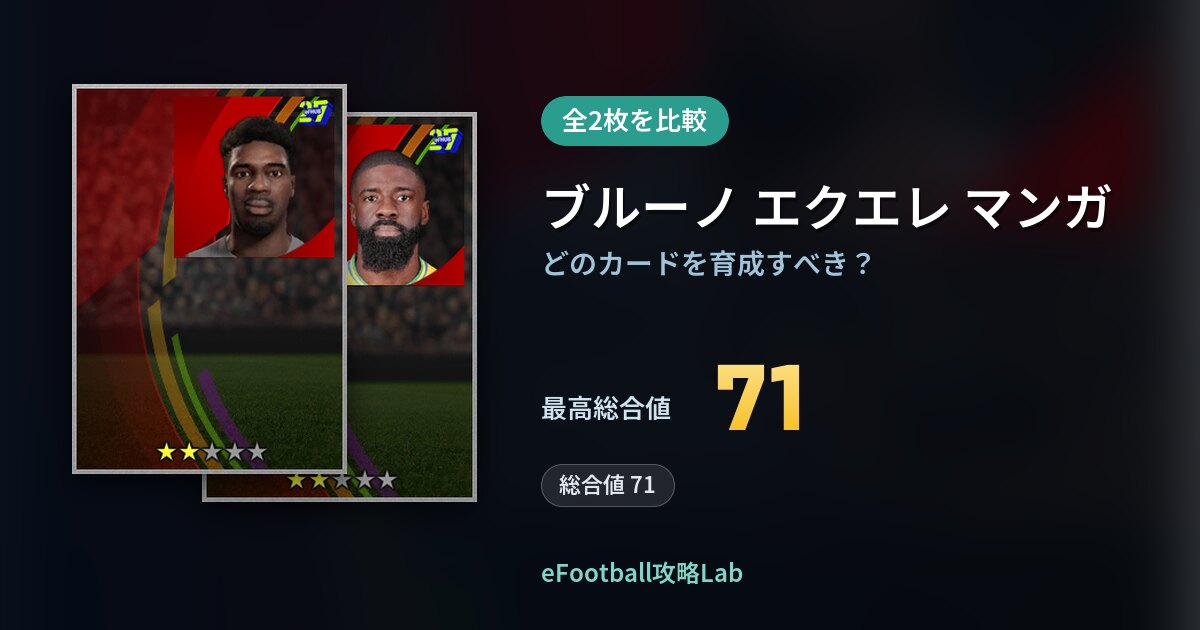 【イーフト】ブルーノ エクエレ マンガの育成カード比較（全2枚）