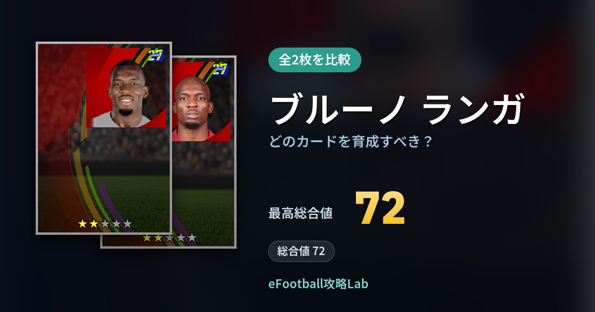 【イーフト】ブルーノ ランガはどのカードを育成すべき？全2枚を比較