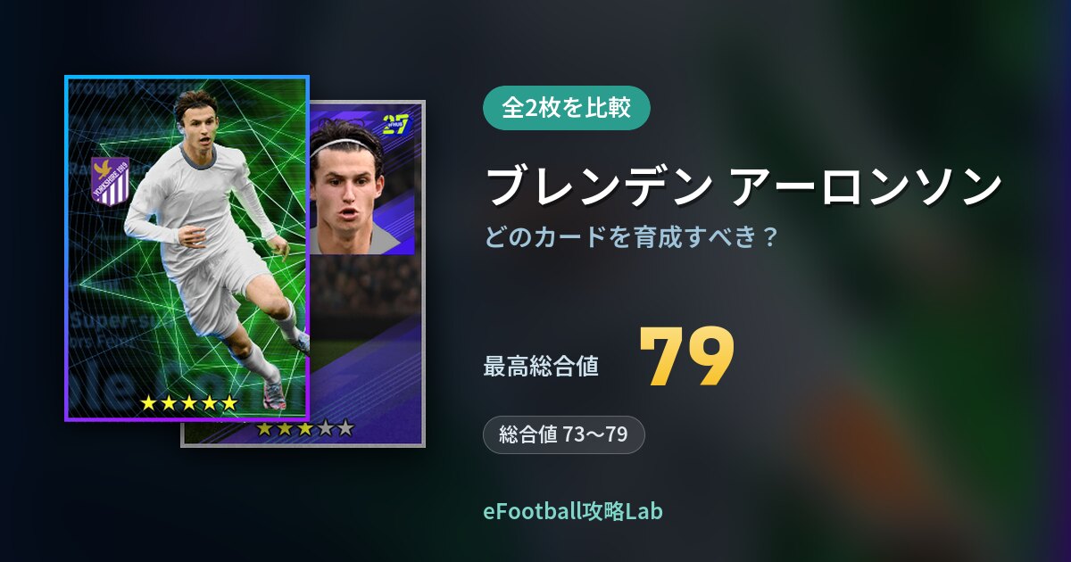 【イーフト】ブレンデン アーロンソンはどのカードを育成すべき?全2枚を比較