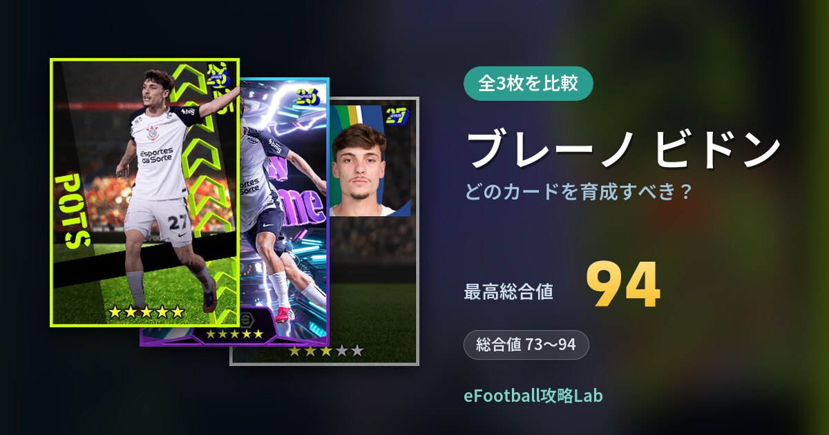【イーフト】ブレーノ ビドンはどのカードを育成すべき?全3枚を比較