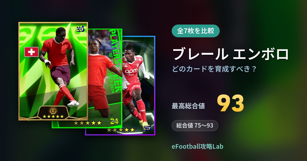 【イーフト】ブレール エンボロはどのカードを育成すべき？全7枚を比較