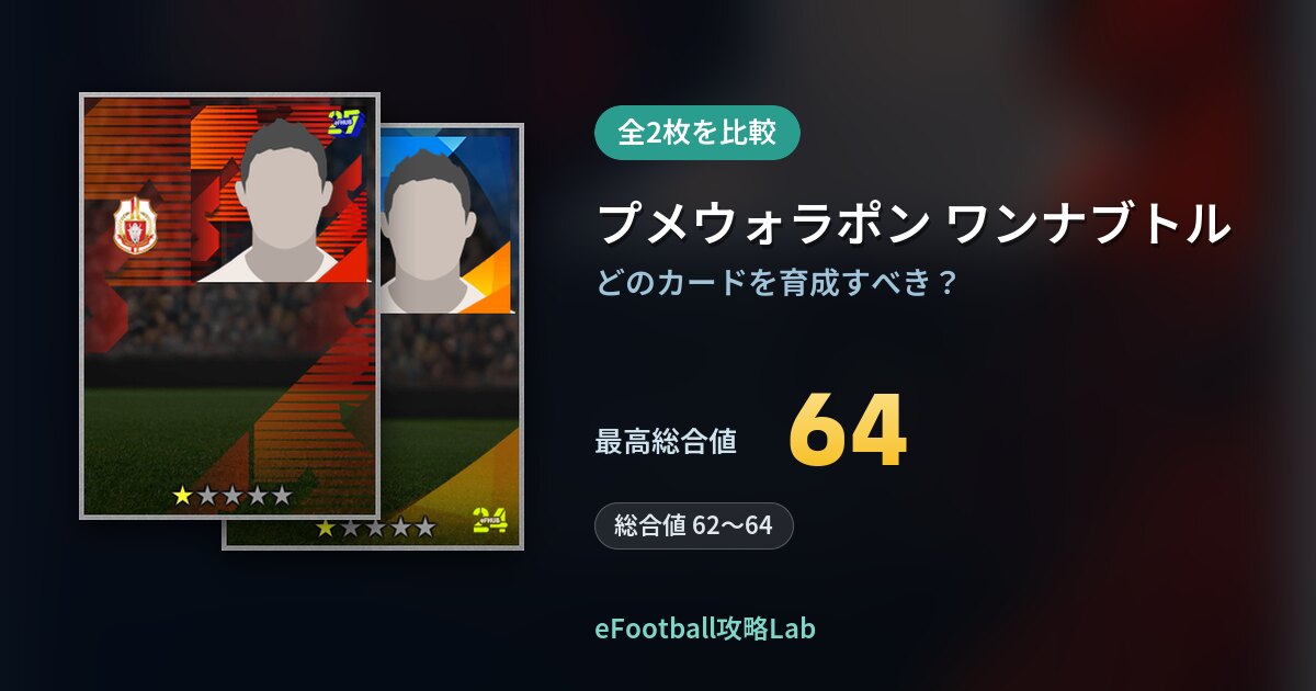 【イーフト】プメウォラポン ワンナブトルの育成カード比較（全2枚）
